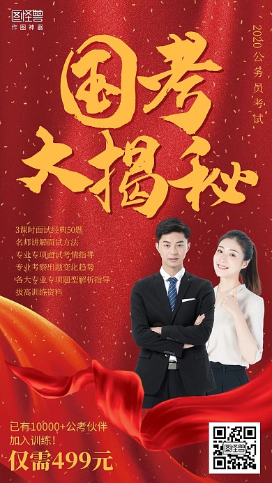 红色国考大揭秘公务员考试培训海报