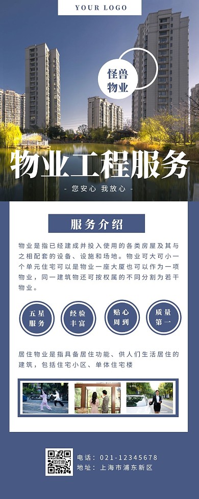 物业工程服务建筑蓝色商务营销长图