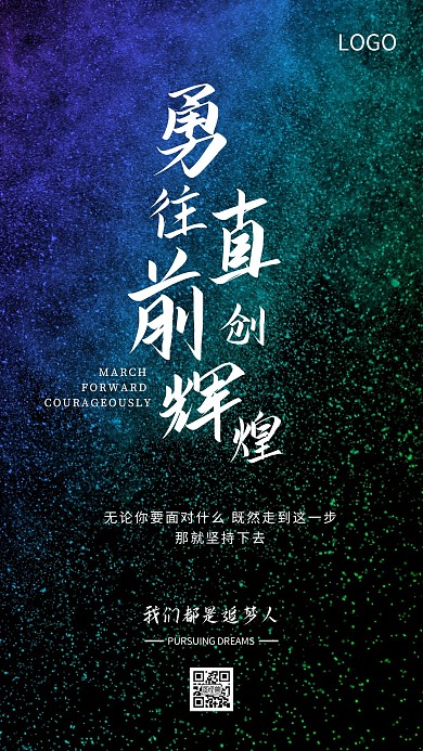 企业文化激励勇往直前海报