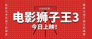 电影狮子王公众号封面首图