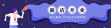 卡通风格美团外卖开业海报