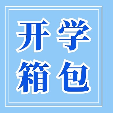 开学箱包蓝色简约公众号封面次图