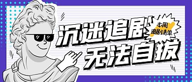 追剧清单创意公众号封面