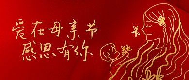 红色丝绸大气母亲节感恩活动封面首图
