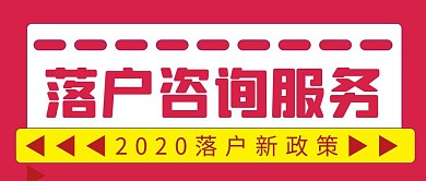 落户咨询服务简约彩色营销红包公众号封面