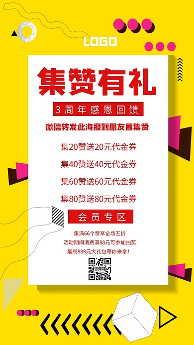 集赞有礼周年庆转发朋友圈黄色促销海报