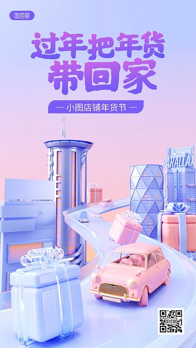 新年春节年货节促销折扣活动3D场景海报