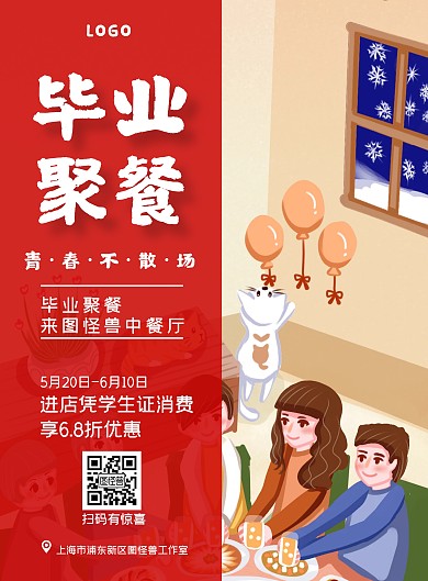 红色插画毕业聚餐餐饮促销印刷海报