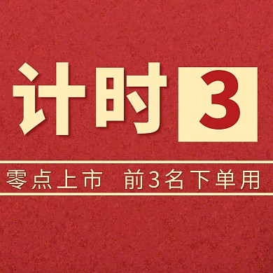 新品上市活动倒计时三宫格方形海报