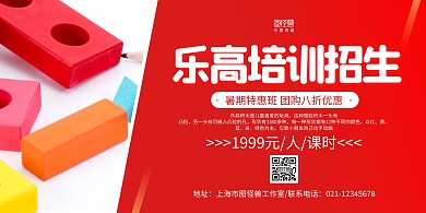 红色大气乐高招生培训宣传横版海报