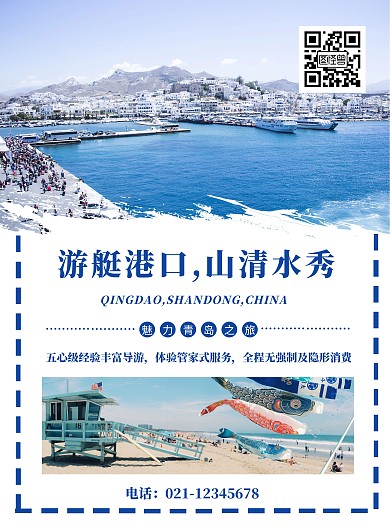 白底笔墨山东青岛游艇旅游海报