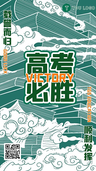 高考加油中考必胜冲刺手机海报