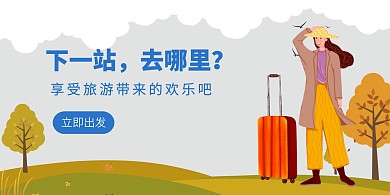 插画简约旅游出行横版海报