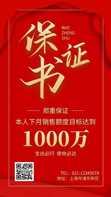 业绩保证书简约金色保证书手机海报