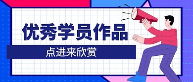 优秀学员作品展示创意简约公众号封面