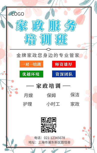 家政培训手机宣传海报