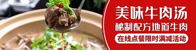 牛肉汤红色美食通用饿了么店招