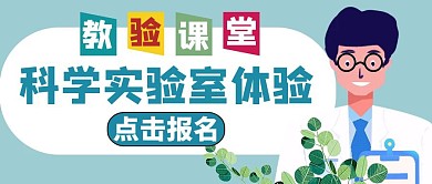 科学实验室公众号封面图
