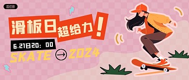 滑板日促销活动简约贴纸风公众号首图