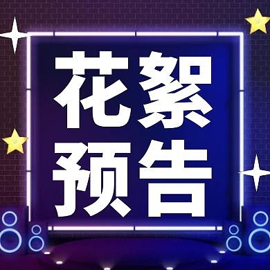 花絮预告真相灯光白色创意风公众号次图