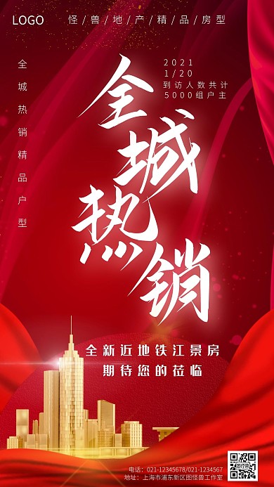 房地产热销人气红色手机海报