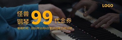 黑色大气钢琴体验课代金券	