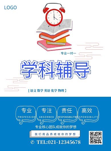 蓝色学科辅导专业一对一招生海报