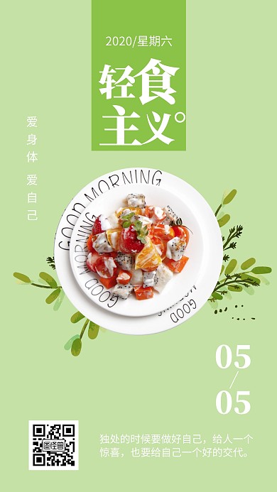 简约小清新绿色轻食减肥类早安日签