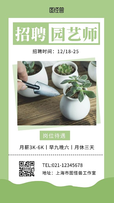 园艺公司招聘花盆绿色简约手机海报