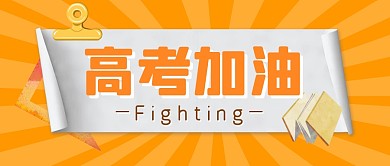 高考加油打气励志公众号封面首图