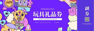 卡通青春玩具促销礼品券在线设计