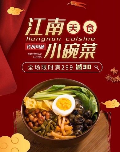 美食餐饮江南小碗菜电商竖版海报