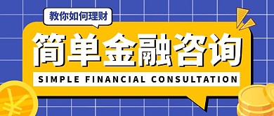 简单金融咨询纯色公众号封面