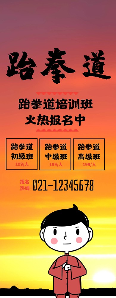 纹理复古风暑期兴趣班跆拳道易拉宝