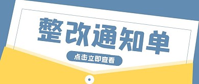 简约大气创意蓝色整改通知单公众号封面首图