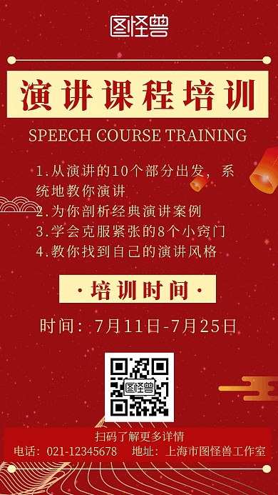 简约喜庆风演讲课程培训宣传海报