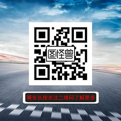 赛车关注二维码公众号正方形配图