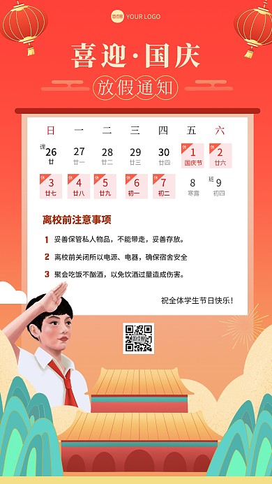 国庆节学校放假通知手机海报
