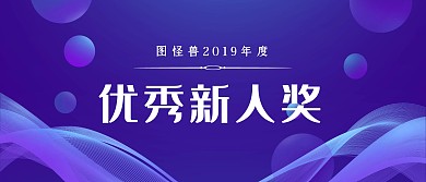 商务风简约年会颁奖优秀新人奖颁奖KT板