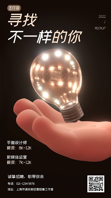 创意企业招聘3D立体手机海报