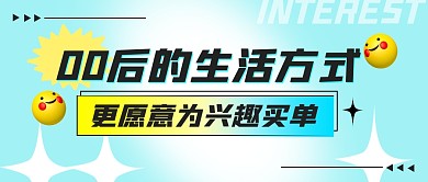00后的生活方式蓝色简约公众号封面