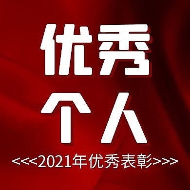 优秀个人红色大气简约公众号次图
