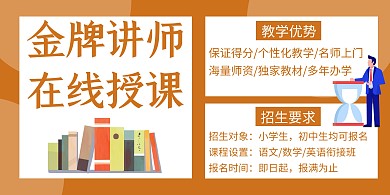 简约黄色招生授课横版海报