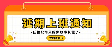 延期上班通知公司通知简约趣味公众号封面