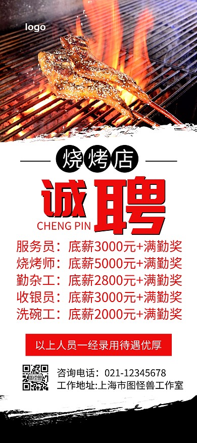 烧烤店简约风黑色大气招聘宣传展架