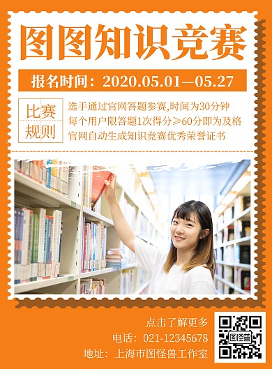 橙色简约风格含题目知识竞赛海报