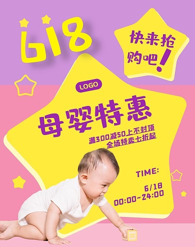 618母婴简约童趣星星促销电商竖版海报