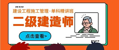 二级建造师手绘卡通绿色公众号封面首页