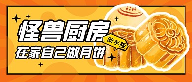 中秋节月饼厨房做法公众号封面首图
