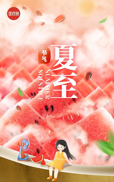 原创电商夏至节气护西瓜天猫淘宝海报